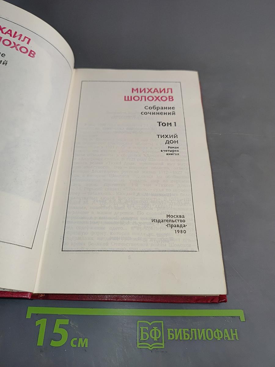 Собрание сочинений в 8 томах. Том 1. Тихий Дон. Роман в двух книгах