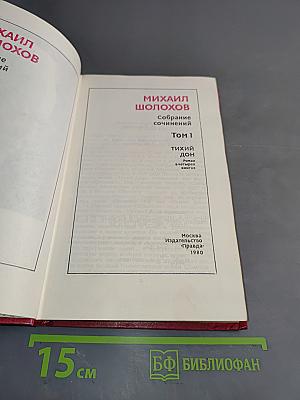 Собрание сочинений в 8 томах. Том 1. Тихий Дон. Роман в двух книгах