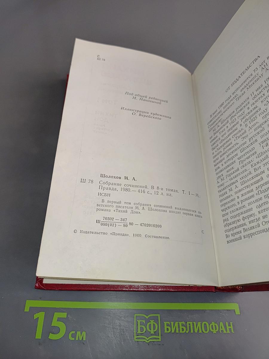 Собрание сочинений в 8 томах. Том 1. Тихий Дон. Роман в двух книгах