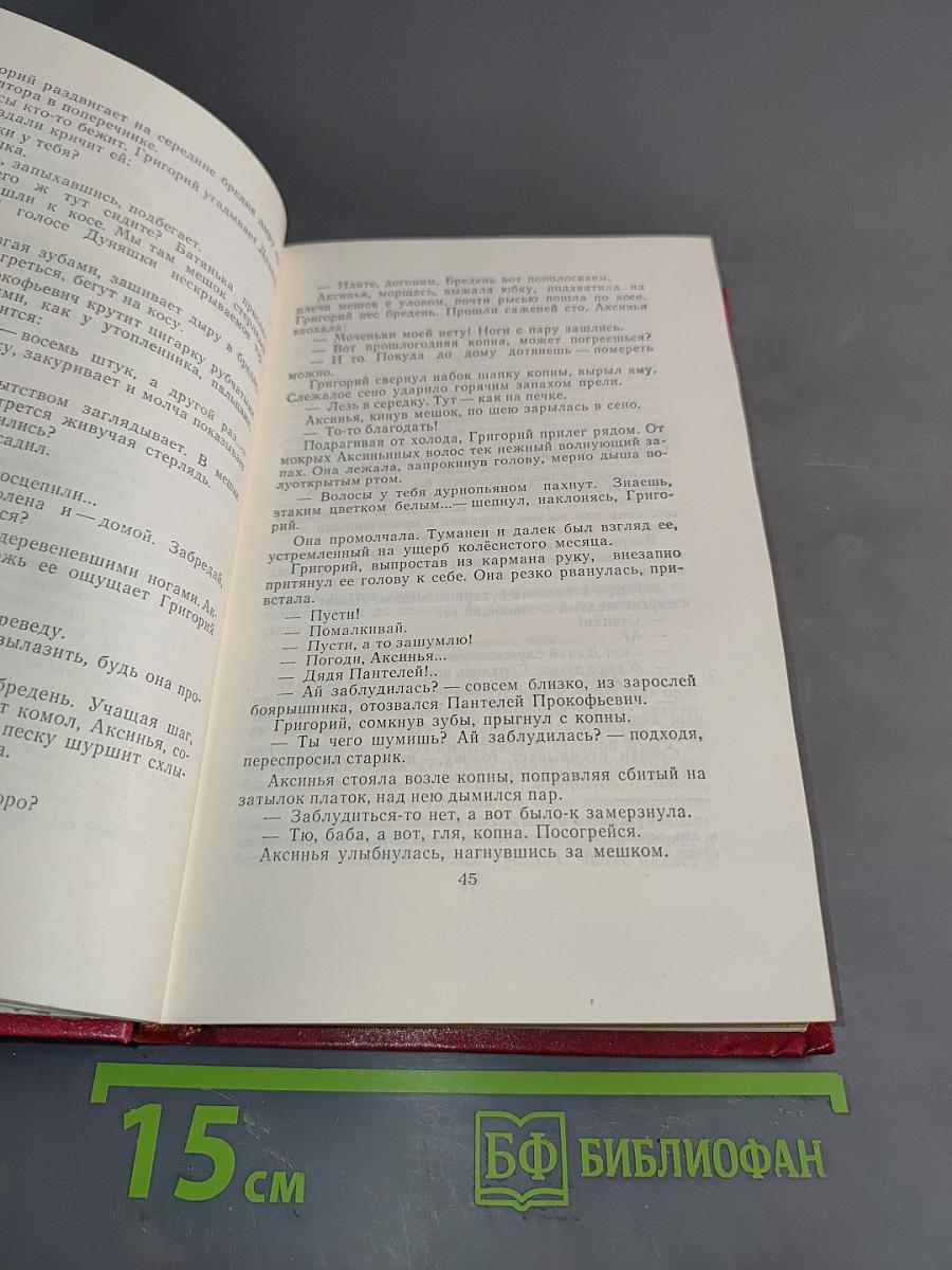Собрание сочинений в 8 томах. Том 1. Тихий Дон. Роман в двух книгах