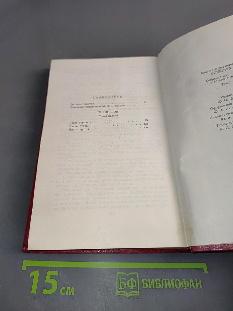 Собрание сочинений в 8 томах. Том 1. Тихий Дон. Роман в двух книгах
