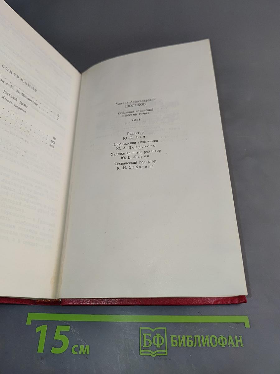 Собрание сочинений в 8 томах. Том 1. Тихий Дон. Роман в двух книгах