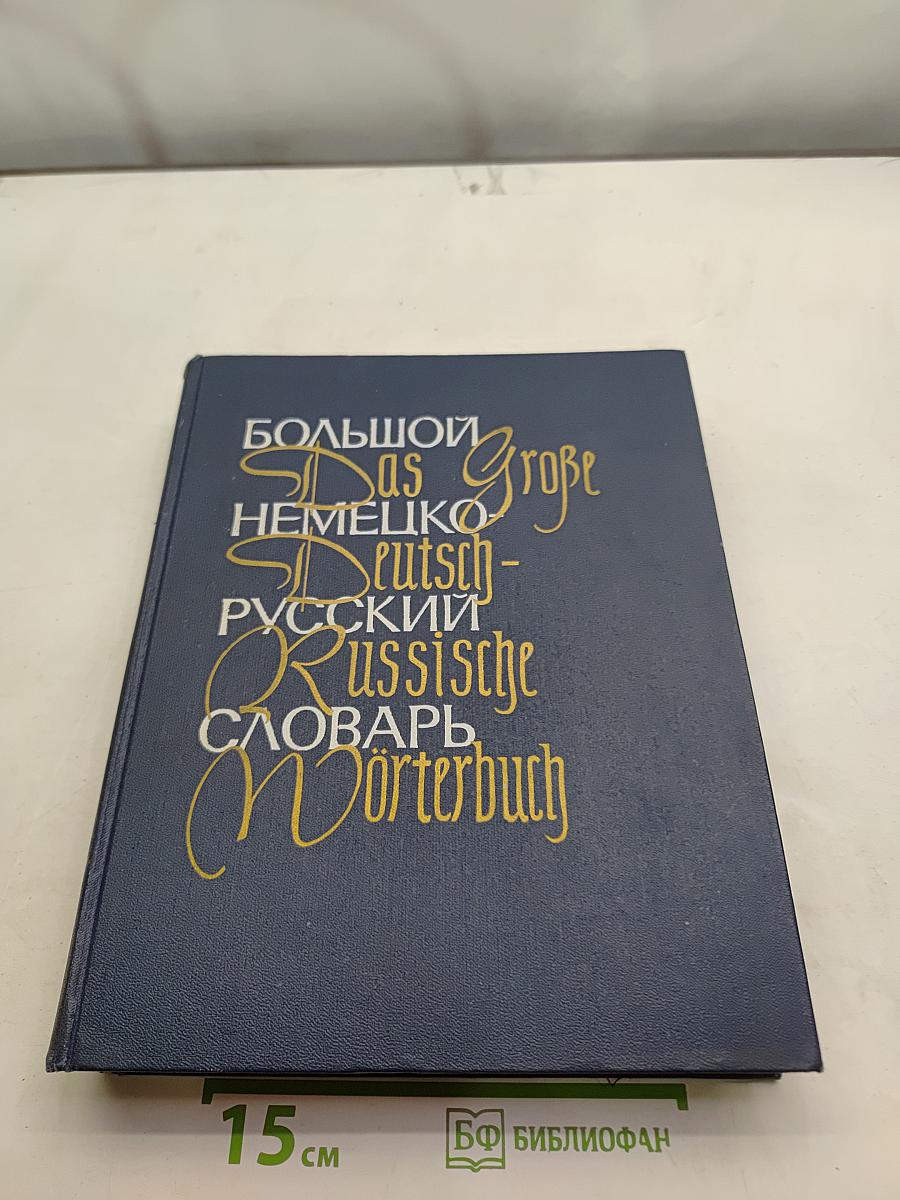 Большой немецко-русский словарь. Том II