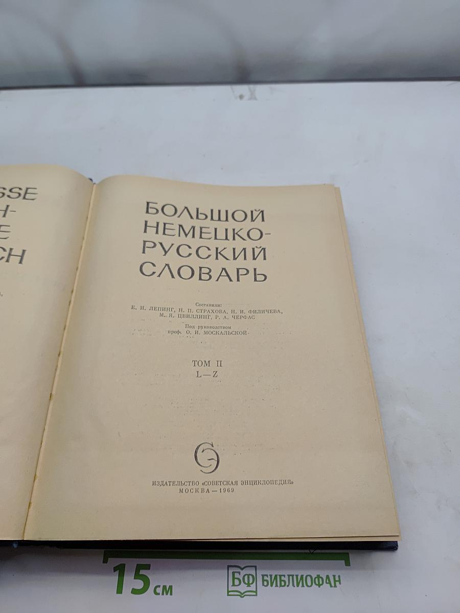 Большой немецко-русский словарь. Том II