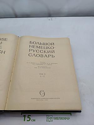 Большой немецко-русский словарь. Том II