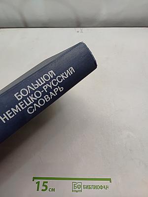 Большой немецко-русский словарь. Том II