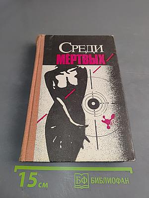 Среди мертвых