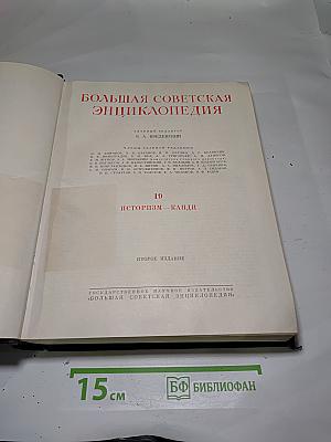 Большая Советская Энциклопедия. Том 19: Историзм - Канди