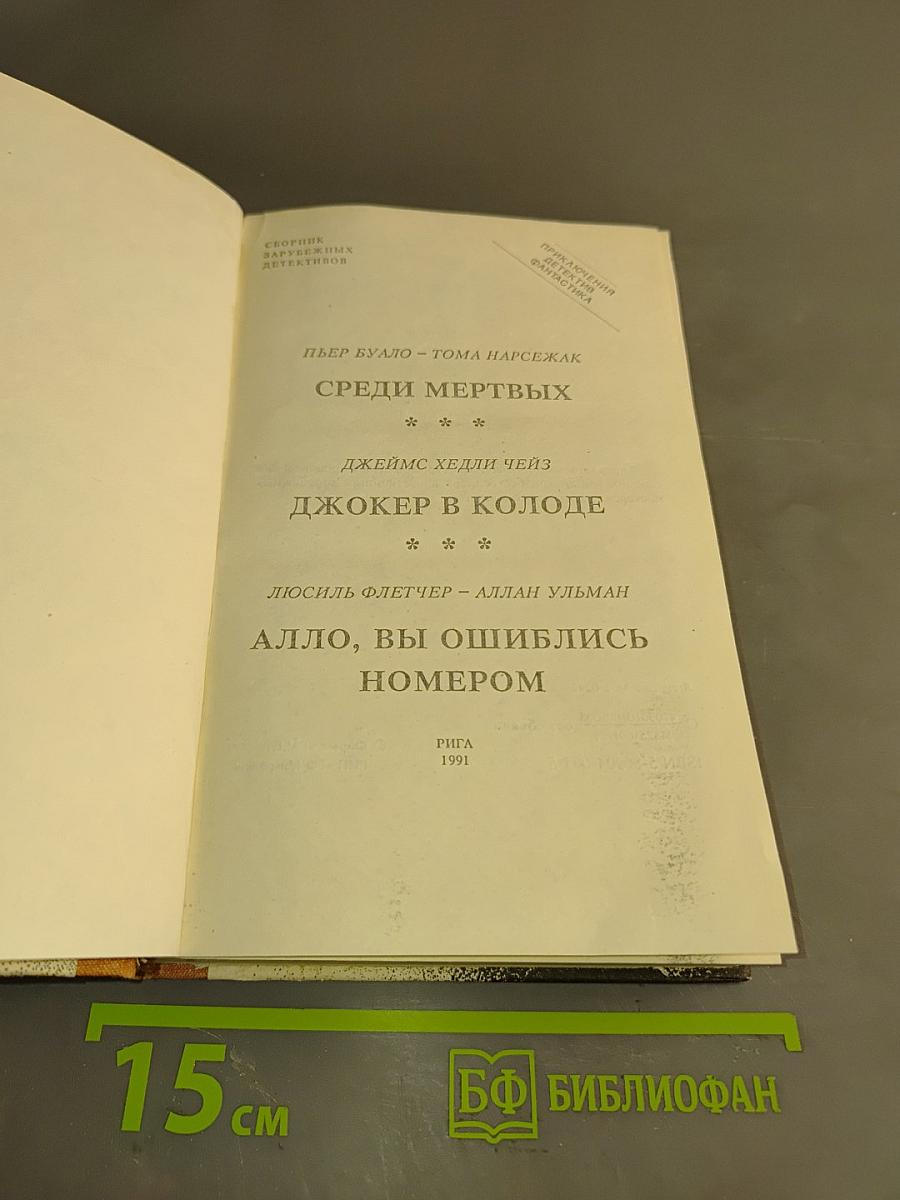 Среди мертвых