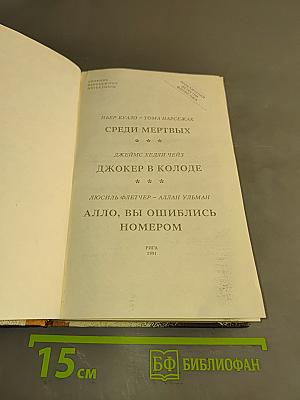 Среди мертвых