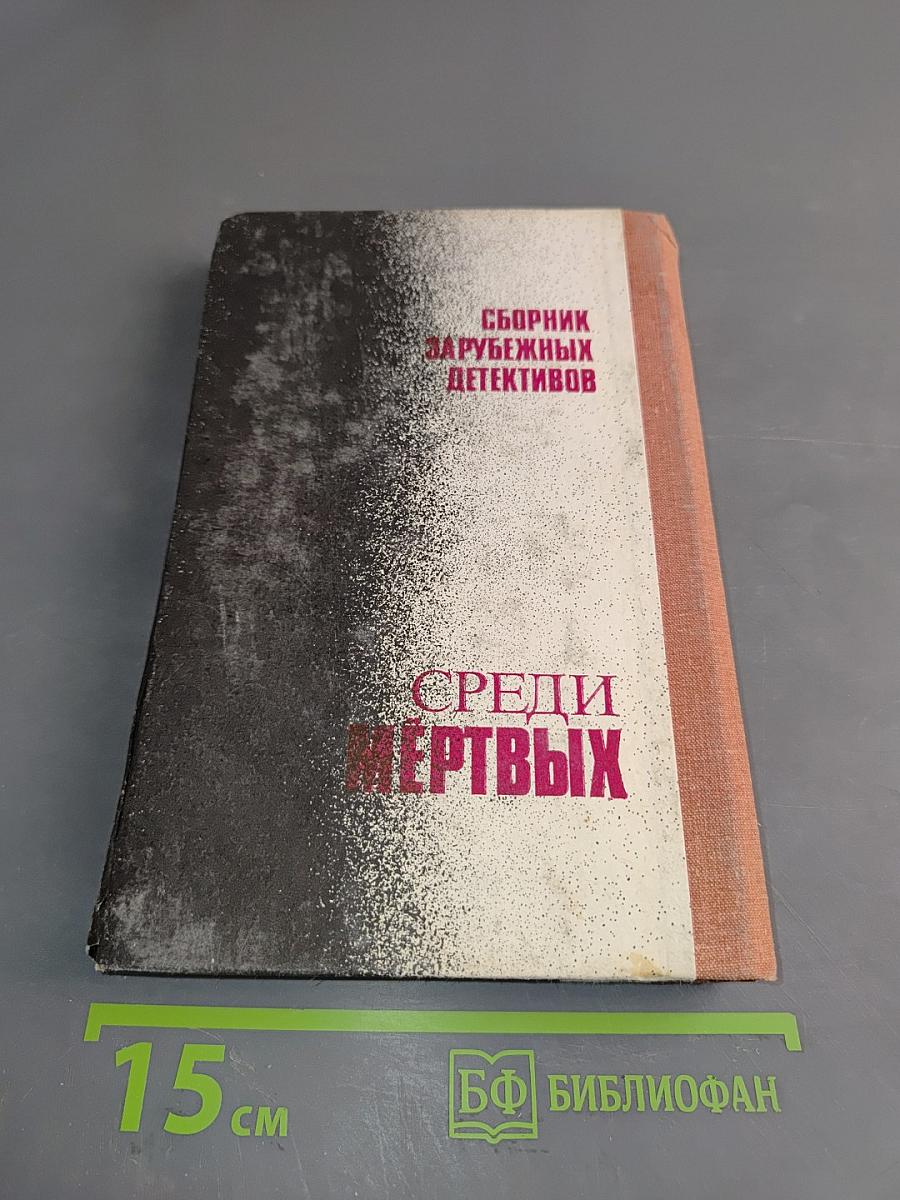 Среди мертвых