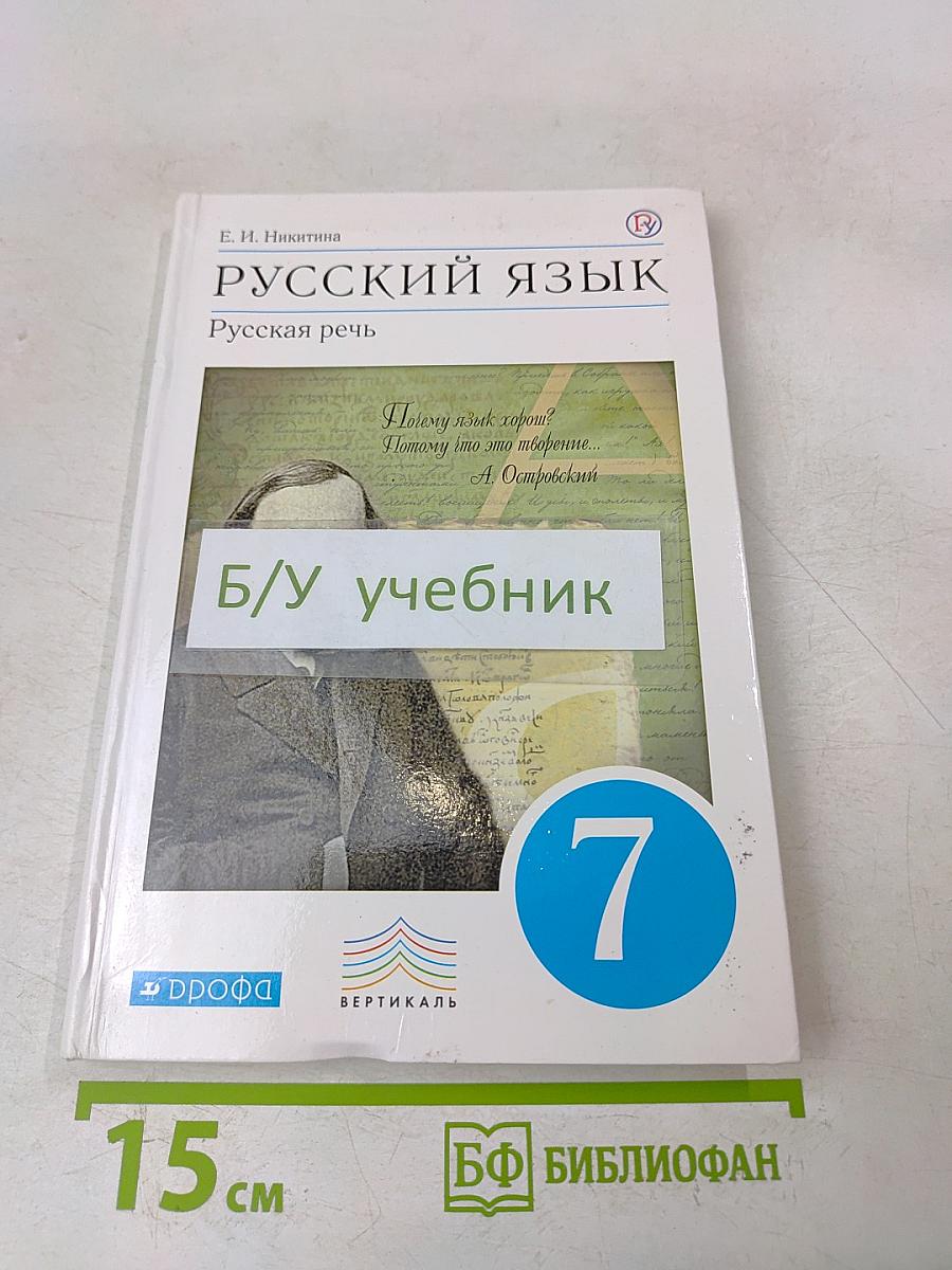Русский язык. Русская речь. Учебник. 7 класс