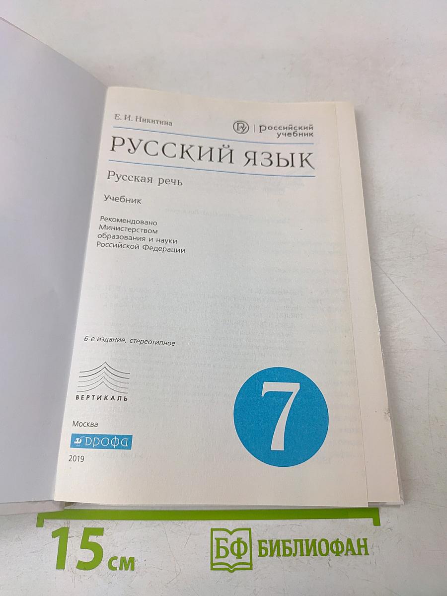 Русский язык. Русская речь. Учебник. 7 класс