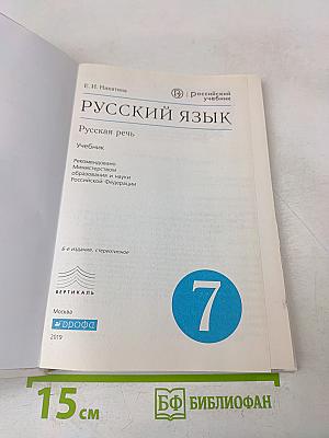 Русский язык. Русская речь. Учебник. 7 класс