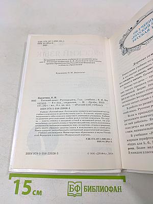 Русский язык. Русская речь. Учебник. 7 класс