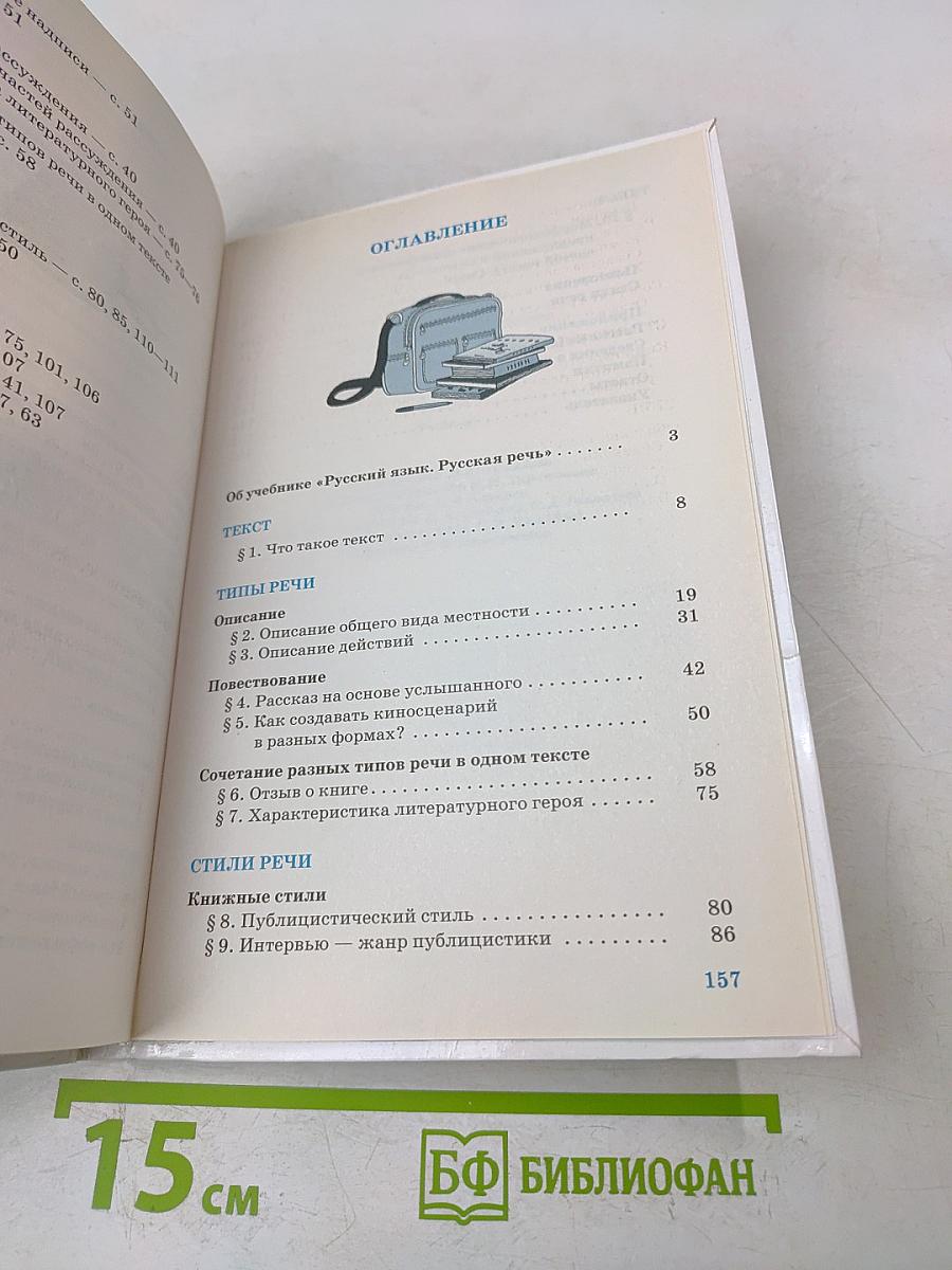 Русский язык. Русская речь. Учебник. 7 класс