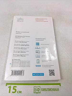 Русский язык. Русская речь. Учебник. 7 класс