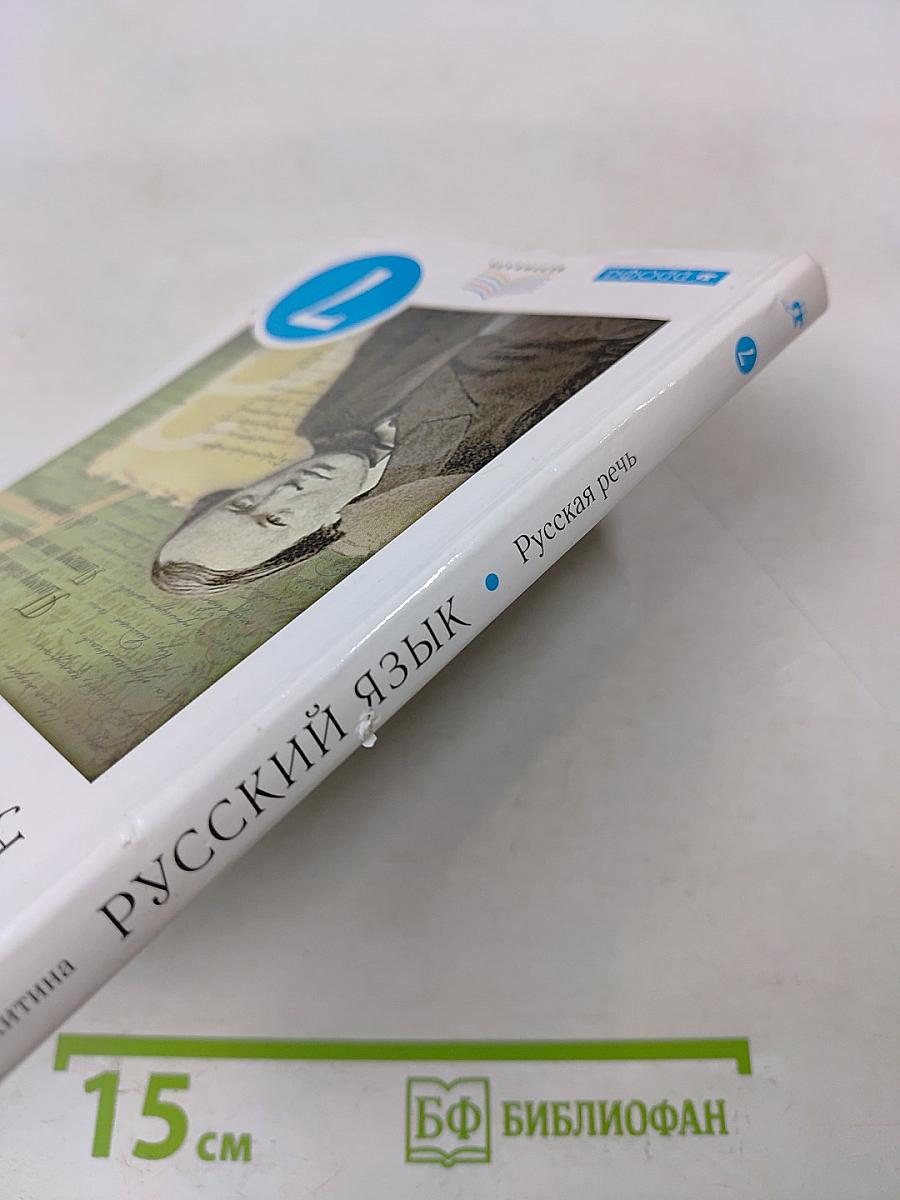 Русский язык. Русская речь. Учебник. 7 класс