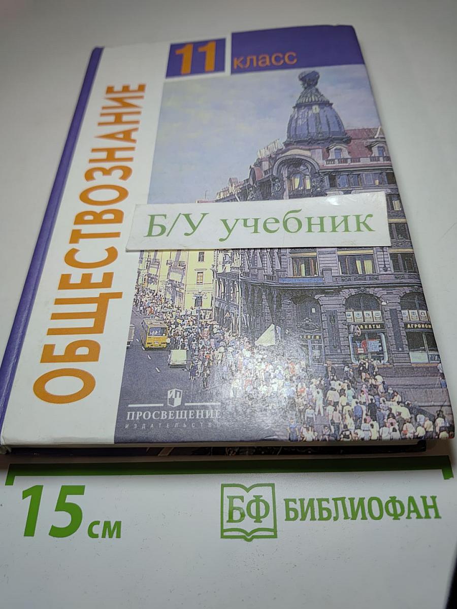Обществознание, 11 класс