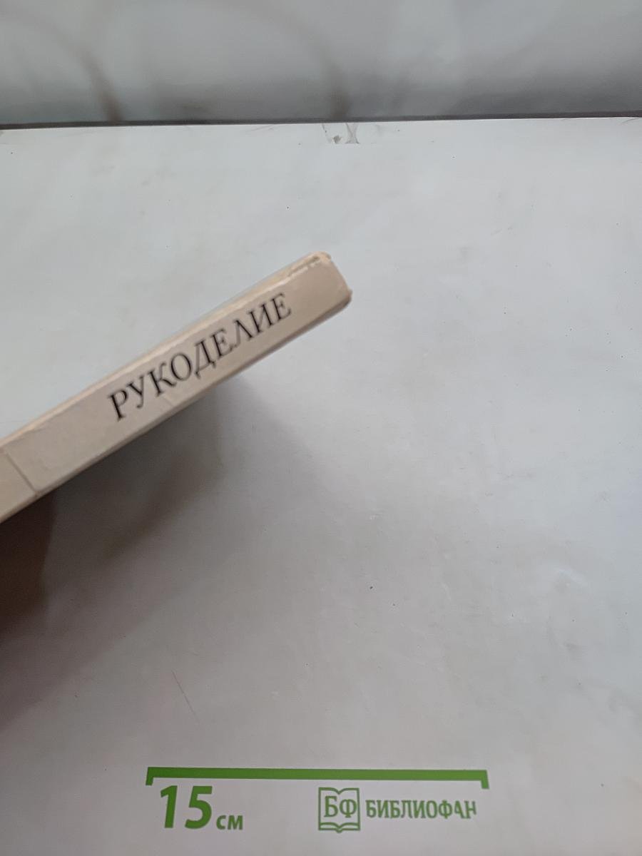 Рукоделие