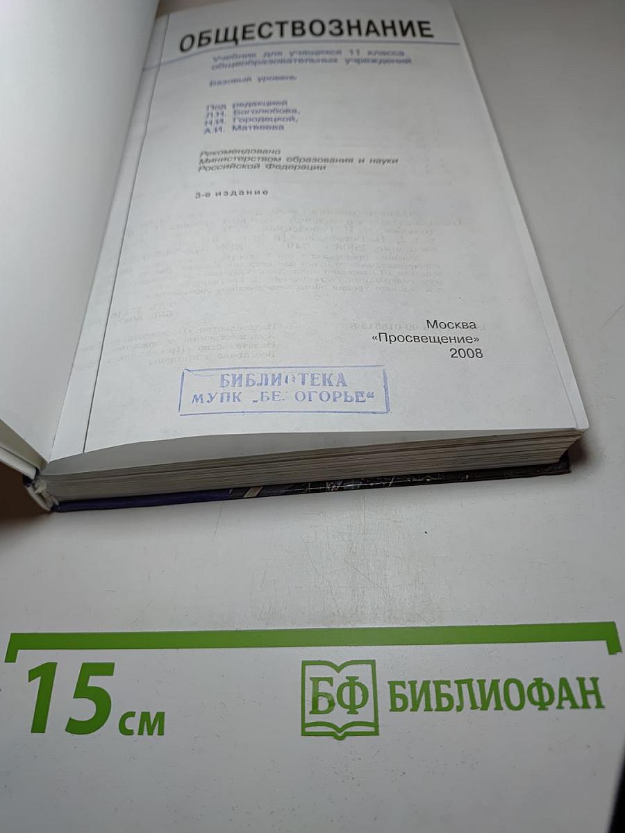 Обществознание, 11 класс