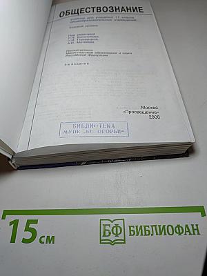 Обществознание, 11 класс