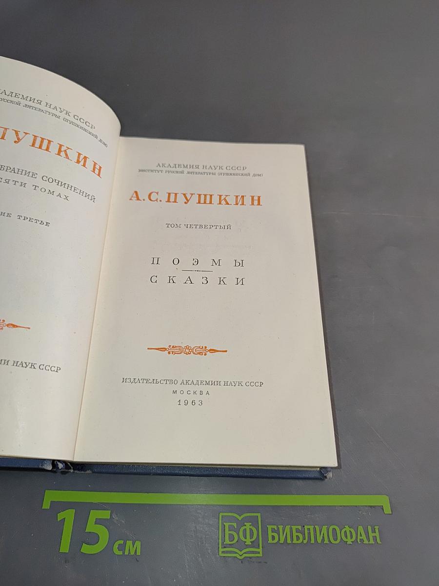 Стихотворения. Поэмы. Сказки. Том четвертый