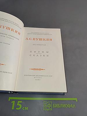 Стихотворения. Поэмы. Сказки. Том четвертый
