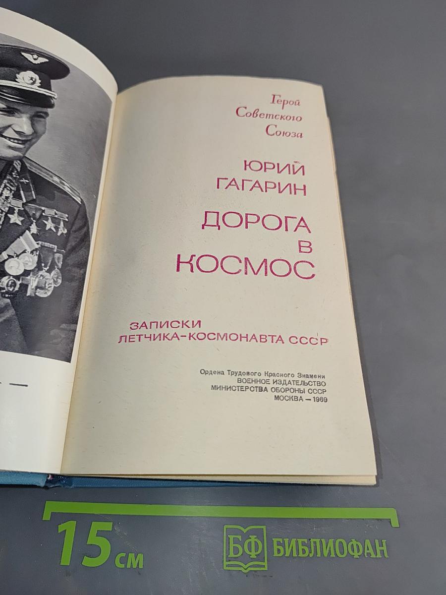 Дорога в космос. Записки летчика-космонавта СССР