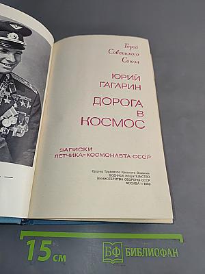 Дорога в космос. Записки летчика-космонавта СССР