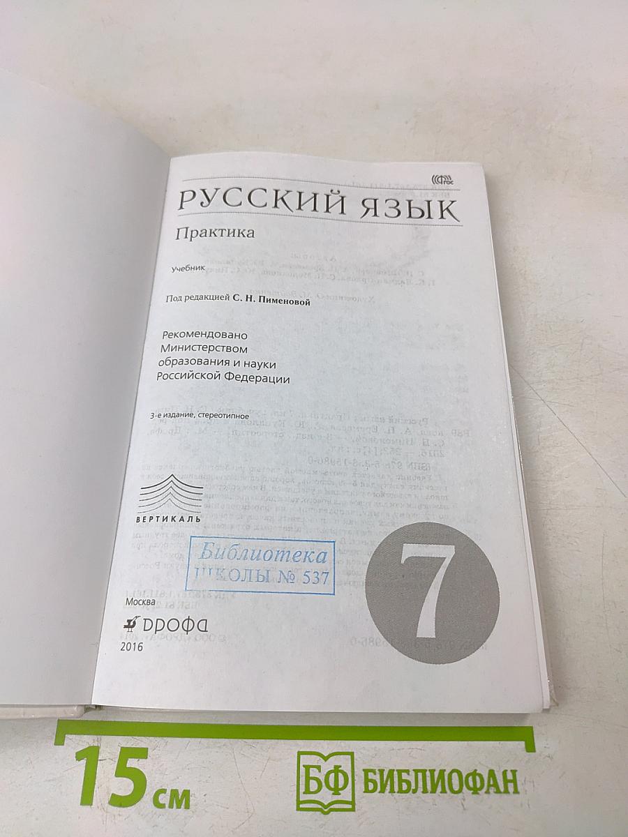 Русский язык. Практика. 7 класс