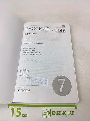 Русский язык. Практика. 7 класс