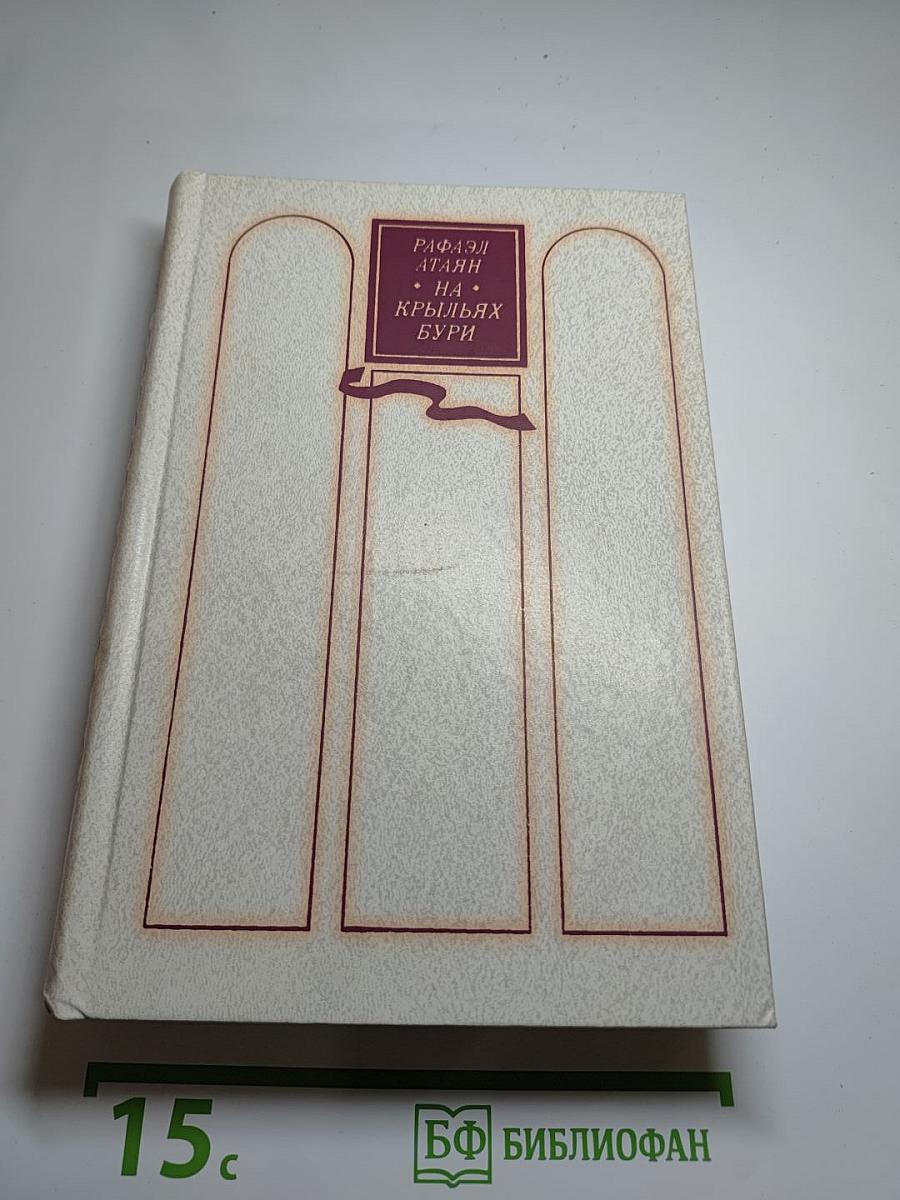 На крыльях бури (Трилогия)