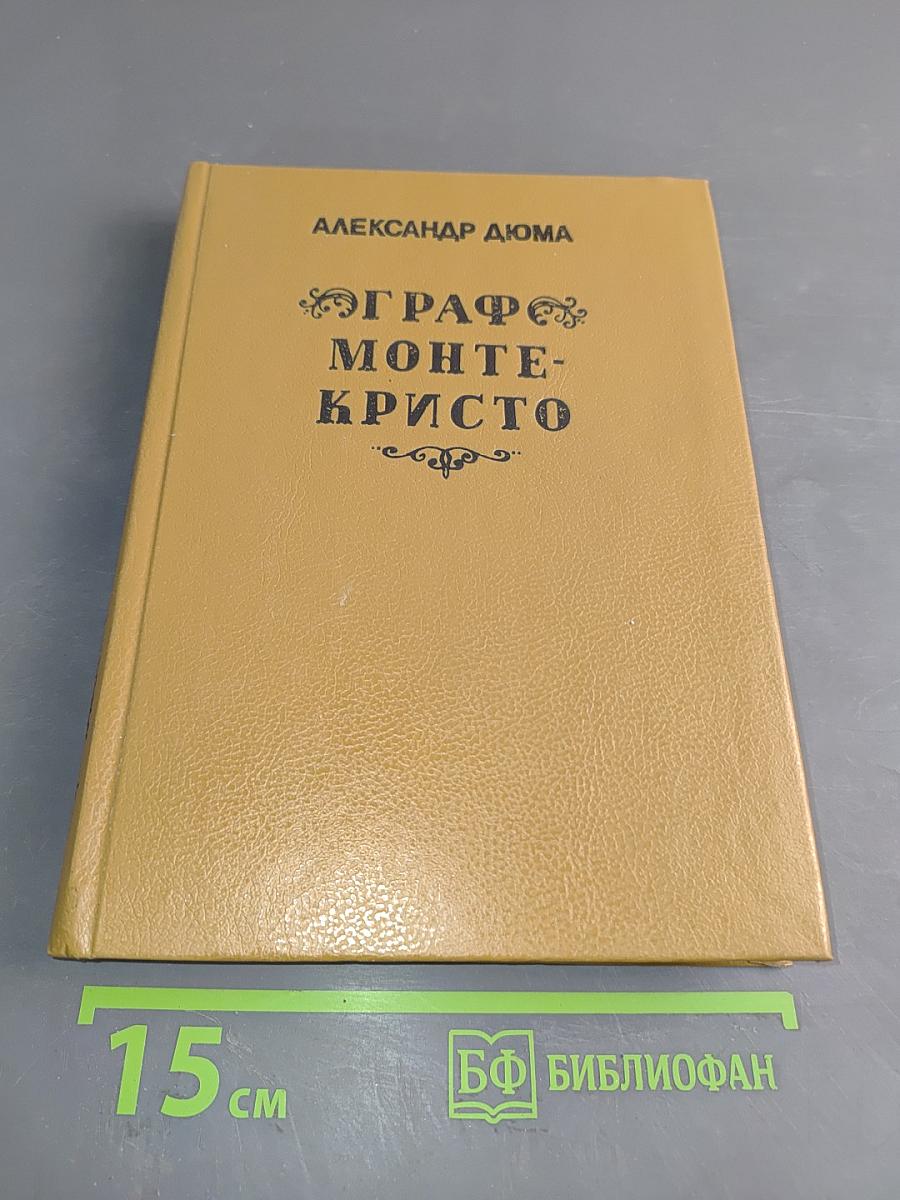 Граф Монте-Кристо