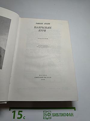 На крыльях бури (Трилогия)