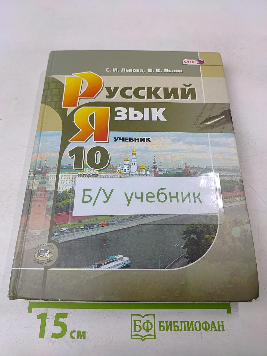 Русский язык. Учебник для общеобразовательных организаций. 10 класс