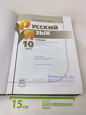 Русский язык. Учебник для общеобразовательных организаций. 10 класс