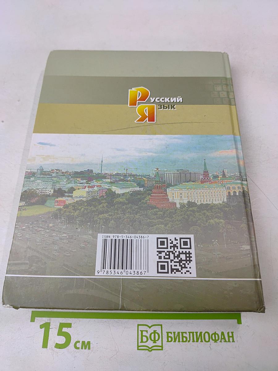 Русский язык. Учебник для общеобразовательных организаций. 10 класс
