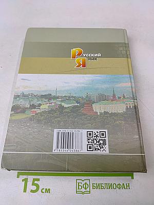 Русский язык. Учебник для общеобразовательных организаций. 10 класс
