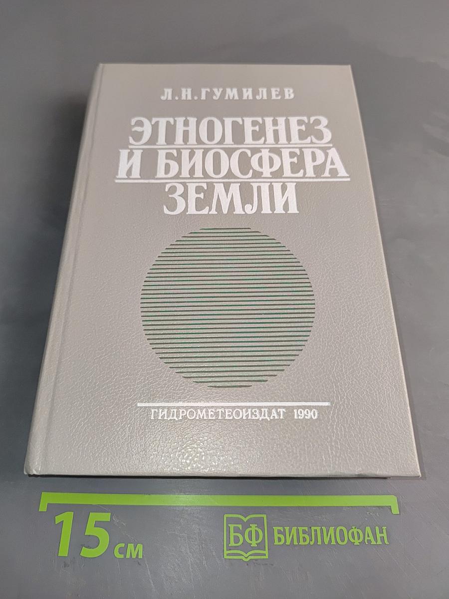 Этногенез и биосфера Земли