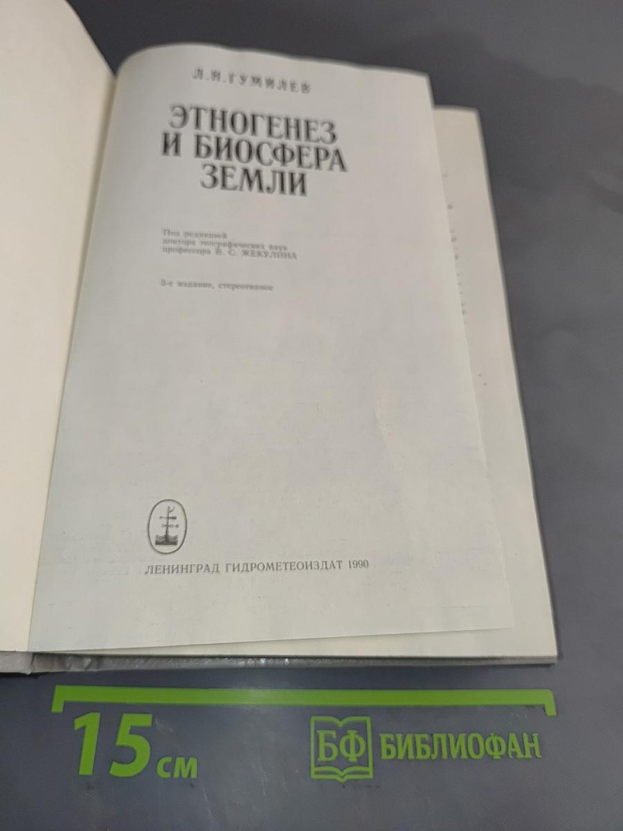 Этногенез и биосфера Земли