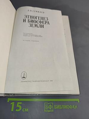Этногенез и биосфера Земли