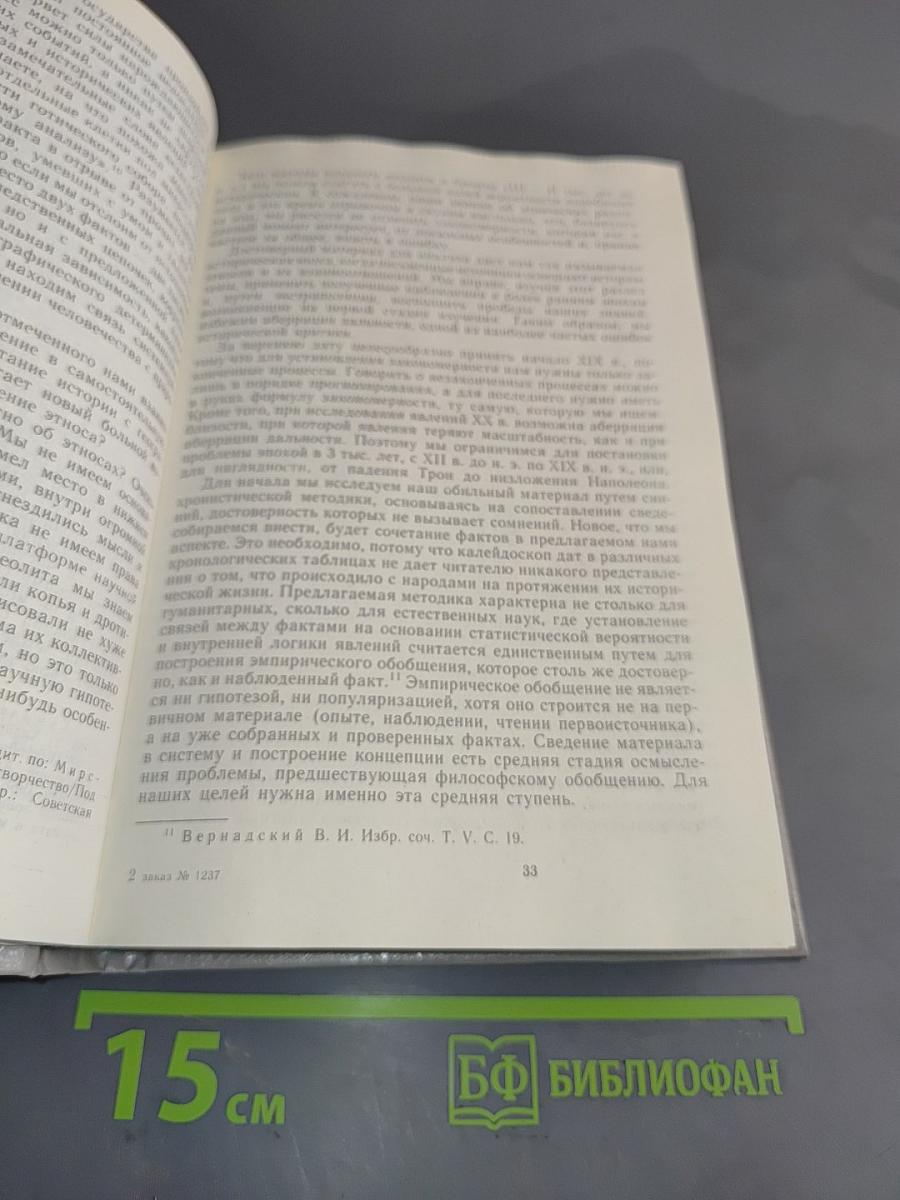 Этногенез и биосфера Земли