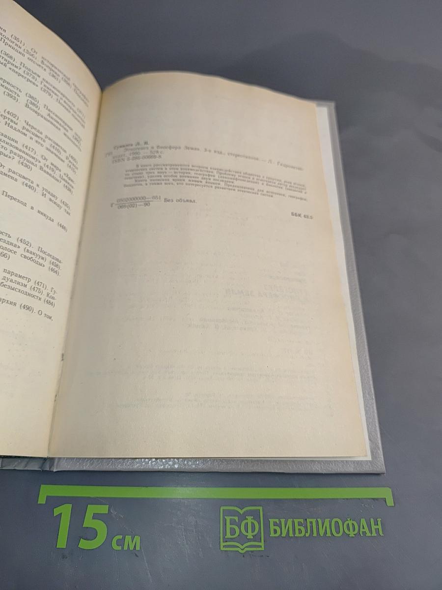 Этногенез и биосфера Земли