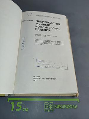 Производство мучных кондитерских изделий