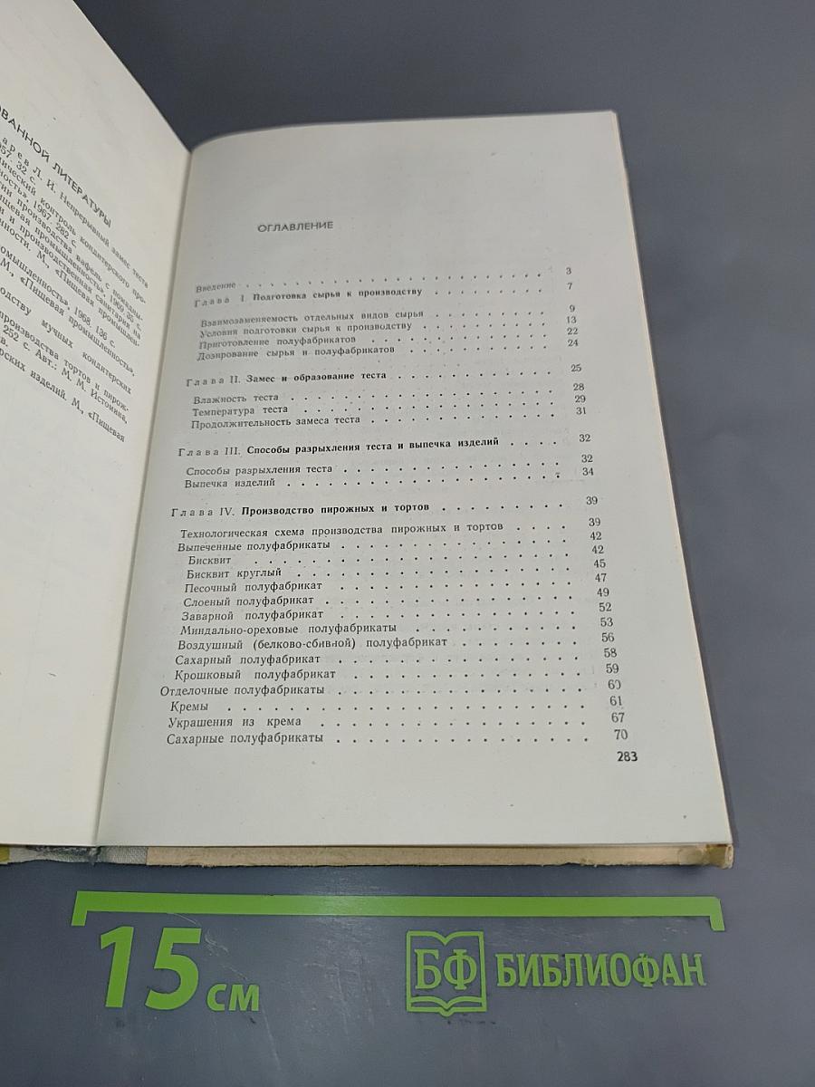 Производство мучных кондитерских изделий