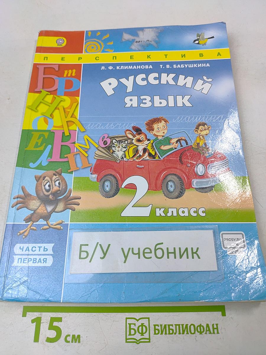Русский язык. Учебник для общеобразовательных организаций. 2 класс. В двух частях. Часть 1