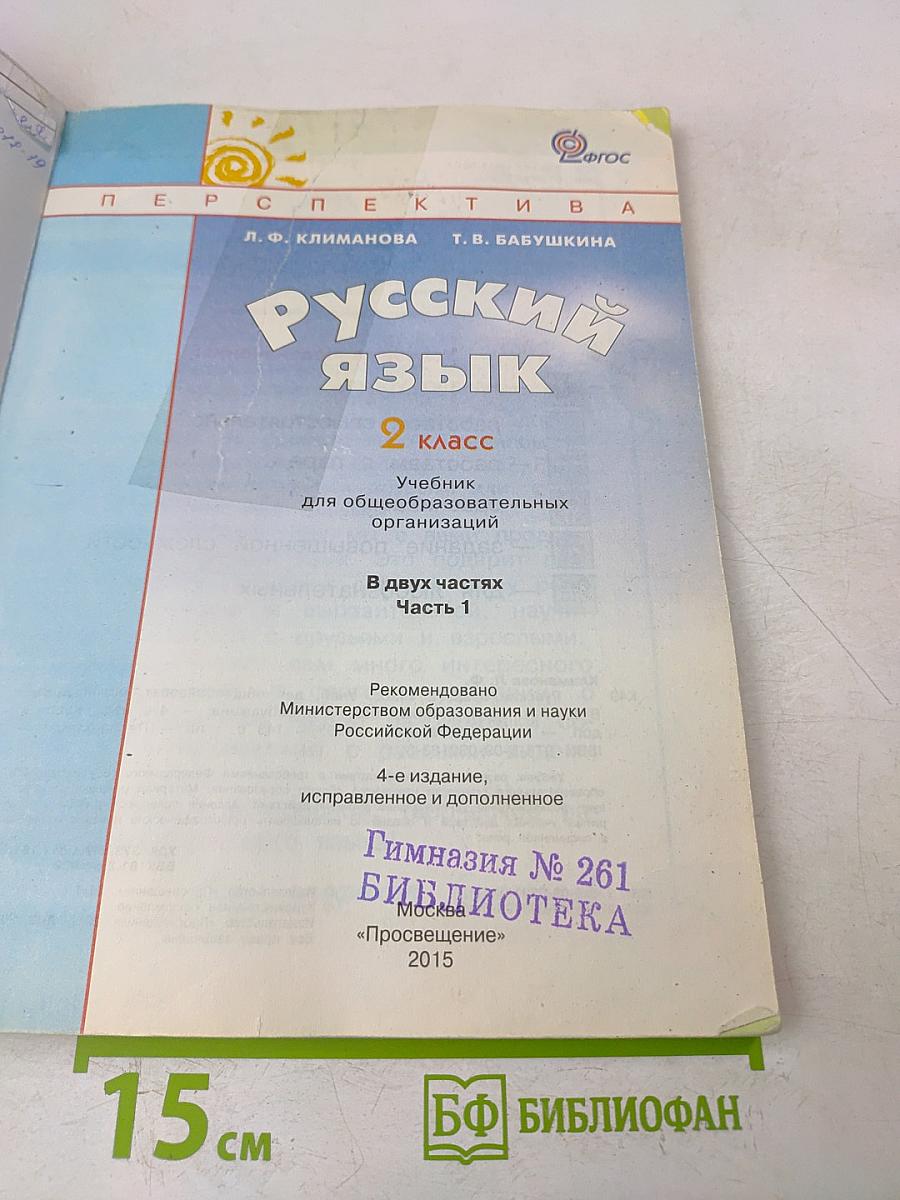 Русский язык. Учебник для общеобразовательных организаций. 2 класс. В двух частях. Часть 1