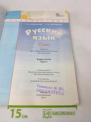 Русский язык. Учебник для общеобразовательных организаций. 2 класс. В двух частях. Часть 1