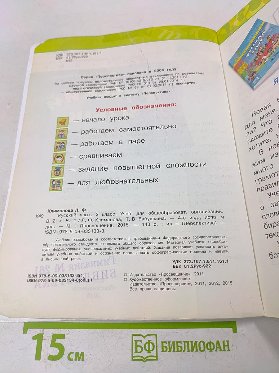 Русский язык. Учебник для общеобразовательных организаций. 2 класс. В двух частях. Часть 1